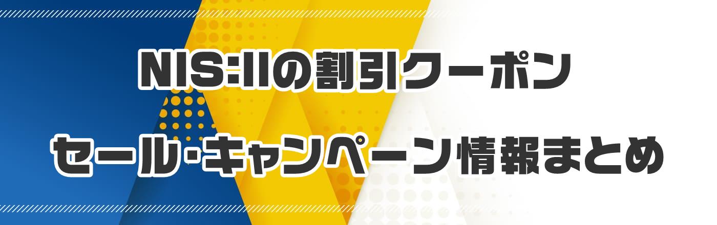 NIS:IIのクーポン・割引・キャンペーン情報まとめ